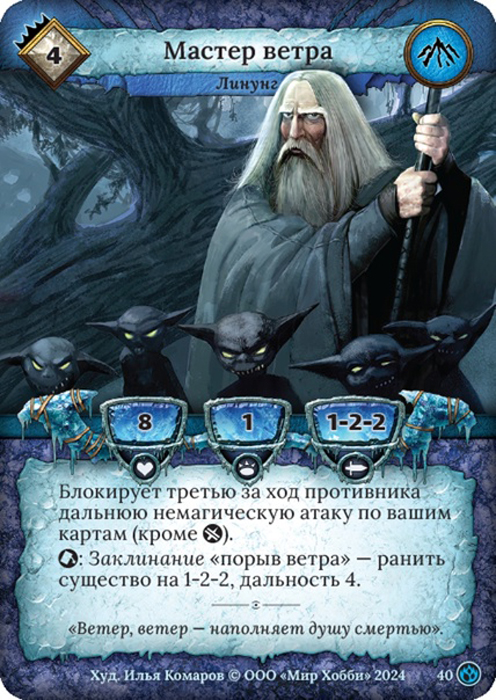 Мастер ветра